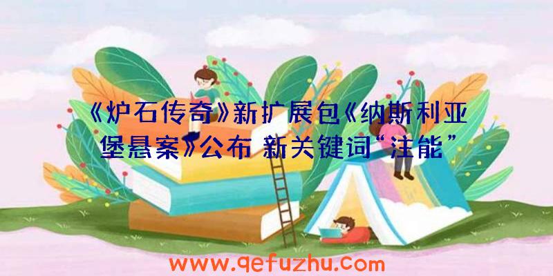 《炉石传奇》新扩展包《纳斯利亚堡悬案》公布